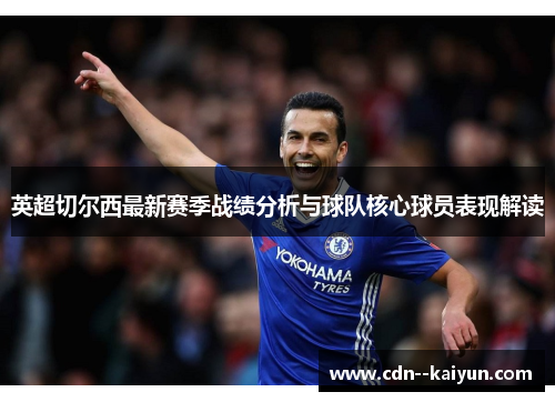 英超切尔西最新赛季战绩分析与球队核心球员表现解读 英超切尔西最新赛季战绩分析与球队核心球员表现解读
