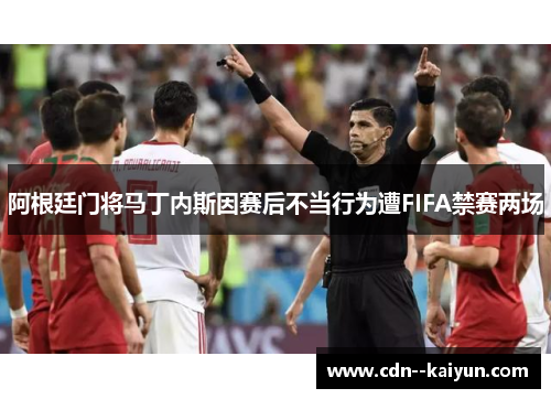 阿根廷门将马丁内斯因赛后不当行为遭FIFA禁赛两场