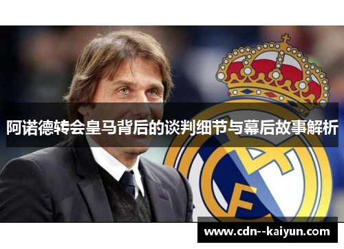 阿诺德转会皇马背后的谈判细节与幕后故事解析