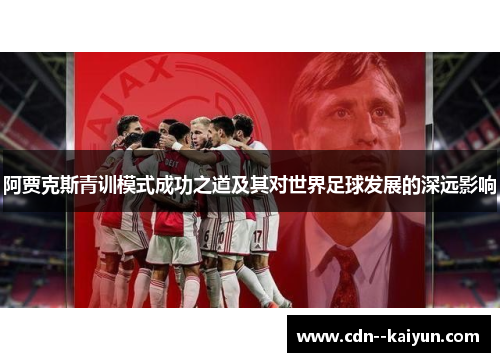 阿贾克斯青训模式成功之道及其对世界足球发展的深远影响