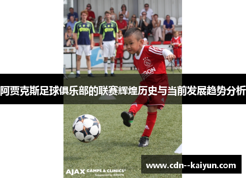 阿贾克斯足球俱乐部的联赛辉煌历史与当前发展趋势分析