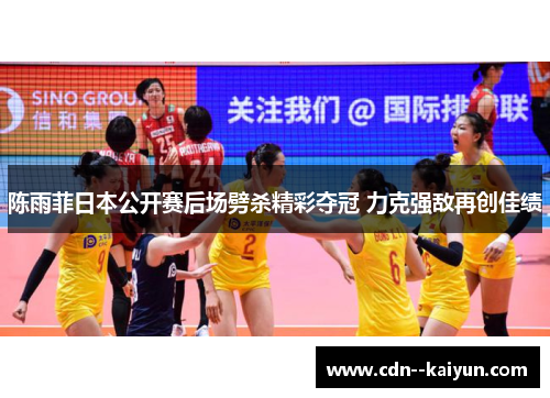 陈雨菲日本公开赛后场劈杀精彩夺冠 力克强敌再创佳绩