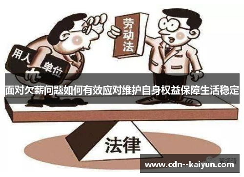 面对欠薪问题如何有效应对维护自身权益保障生活稳定