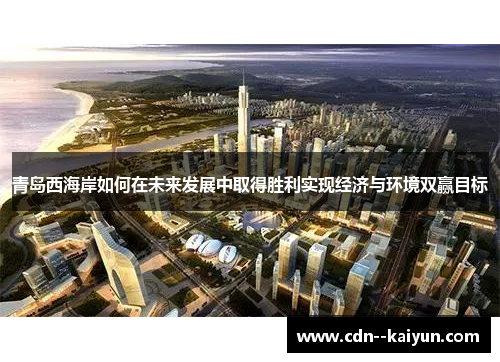 青岛西海岸如何在未来发展中取得胜利实现经济与环境双赢目标