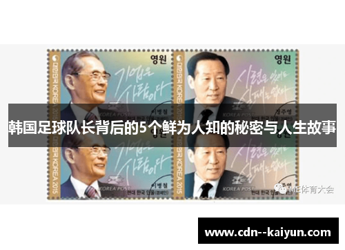 韩国足球队长背后的5个鲜为人知的秘密与人生故事