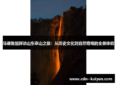 马德鲁加探访山东泰山之旅：从历史文化到自然奇观的全景体验