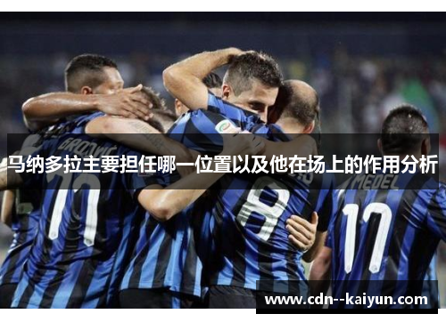 马纳多拉主要担任哪一位置以及他在场上的作用分析