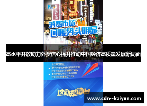 高水平开放助力外资信心提升推动中国经济高质量发展新局面