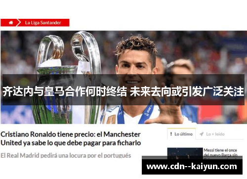 齐达内与皇马合作何时终结 未来去向或引发广泛关注