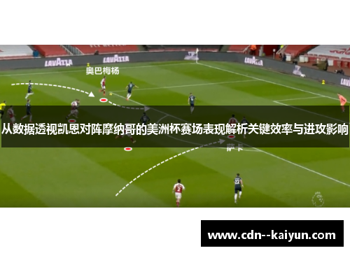 从数据透视凯恩对阵摩纳哥的美洲杯赛场表现解析关键效率与进攻影响