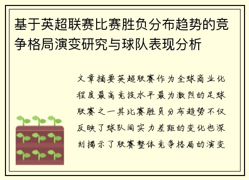 基于英超联赛比赛胜负分布趋势的竞争格局演变研究与球队表现分析