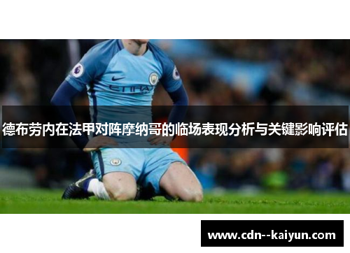 德布劳内在法甲对阵摩纳哥的临场表现分析与关键影响评估