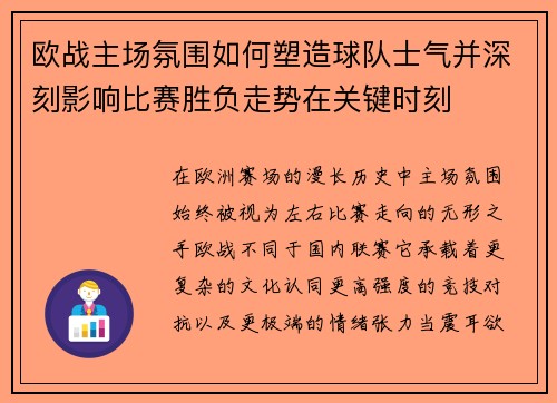 欧战主场氛围如何塑造球队士气并深刻影响比赛胜负走势在关键时刻