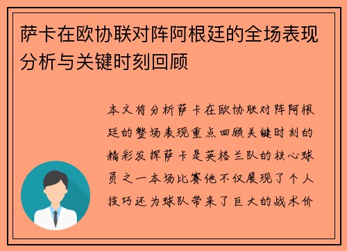 萨卡在欧协联对阵阿根廷的全场表现分析与关键时刻回顾