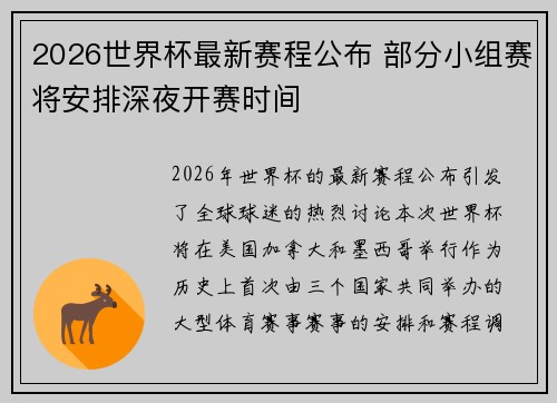 2026世界杯最新赛程公布 部分小组赛将安排深夜开赛时间