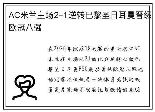 AC米兰主场2-1逆转巴黎圣日耳曼晋级欧冠八强
