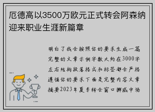 厄德高以3500万欧元正式转会阿森纳迎来职业生涯新篇章