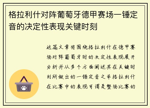格拉利什对阵葡萄牙德甲赛场一锤定音的决定性表现关键时刻