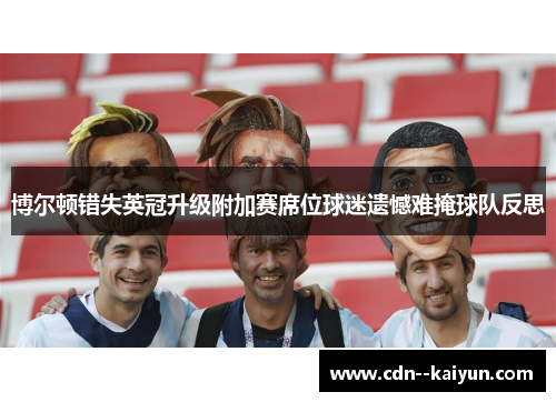 博尔顿错失英冠升级附加赛席位球迷遗憾难掩球队反思