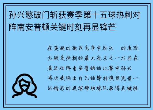 孙兴慜破门斩获赛季第十五球热刺对阵南安普顿关键时刻再显锋芒