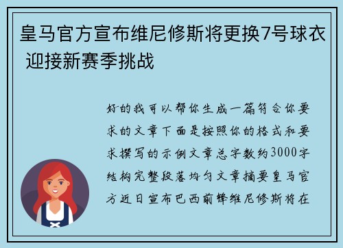 皇马官方宣布维尼修斯将更换7号球衣 迎接新赛季挑战