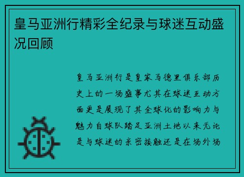 皇马亚洲行精彩全纪录与球迷互动盛况回顾