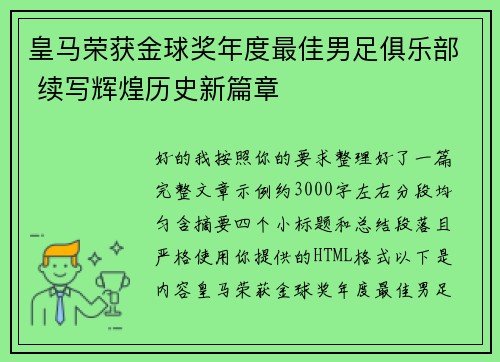 皇马荣获金球奖年度最佳男足俱乐部 续写辉煌历史新篇章