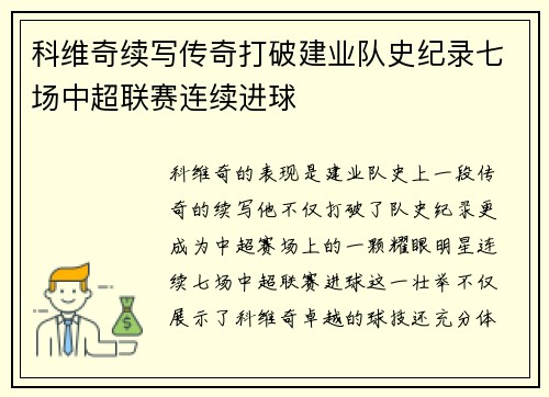 科维奇续写传奇打破建业队史纪录七场中超联赛连续进球 科维奇续写传奇打破建业队史纪录七场中超联赛连续进球