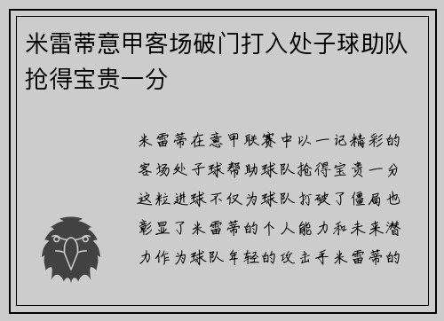 米雷蒂意甲客场破门打入处子球助队抢得宝贵一分