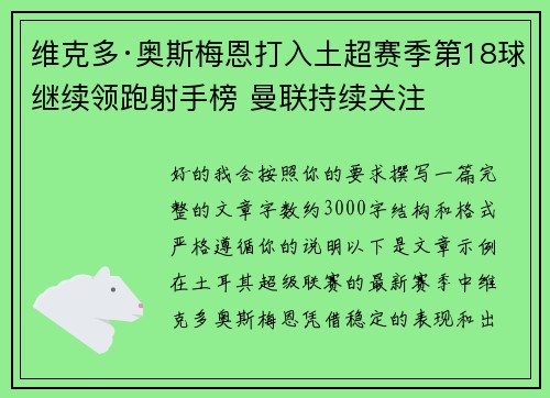 维克多·奥斯梅恩打入土超赛季第18球继续领跑射手榜 曼联持续关注
