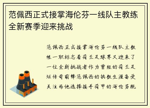 范佩西正式接掌海伦芬一线队主教练全新赛季迎来挑战 范佩西正式接掌海伦芬一线队主教练全新赛季迎来挑战