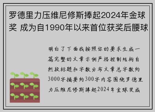 罗德里力压维尼修斯捧起2024年金球奖 成为自1990年以来首位获奖后腰球员 罗德里力压维尼修斯捧起2024年金球奖 成为自1990年以来首位获奖后腰球员