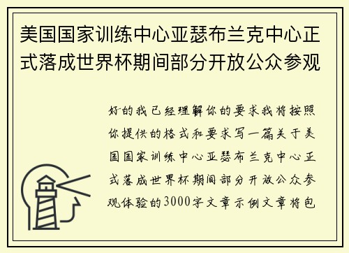 美国国家训练中心亚瑟布兰克中心正式落成世界杯期间部分开放公众参观体验 美国国家训练中心亚瑟布兰克中心正式落成世界杯期间部分开放公众参观体验