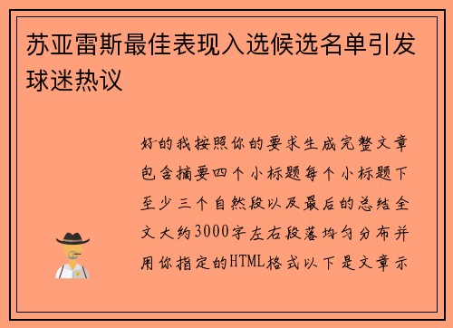苏亚雷斯最佳表现入选候选名单引发球迷热议 苏亚雷斯最佳表现入选候选名单引发球迷热议