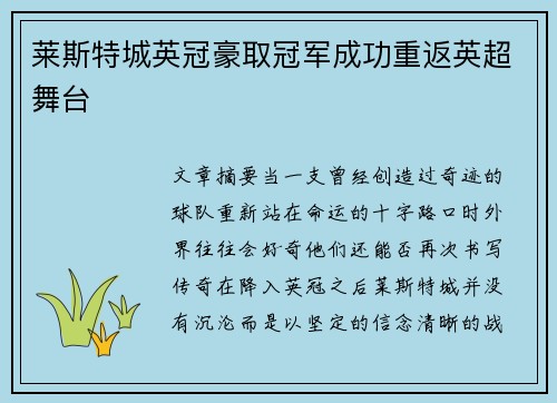 莱斯特城英冠豪取冠军成功重返英超舞台