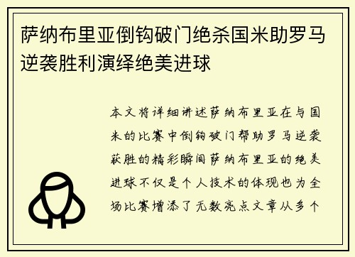 萨纳布里亚倒钩破门绝杀国米助罗马逆袭胜利演绎绝美进球 萨纳布里亚倒钩破门绝杀国米助罗马逆袭胜利演绎绝美进球
