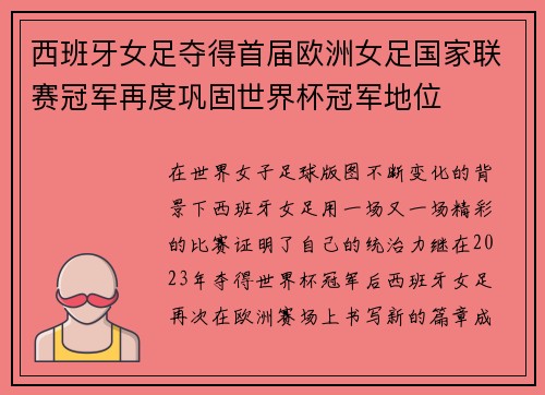 西班牙女足夺得首届欧洲女足国家联赛冠军再度巩固世界杯冠军地位