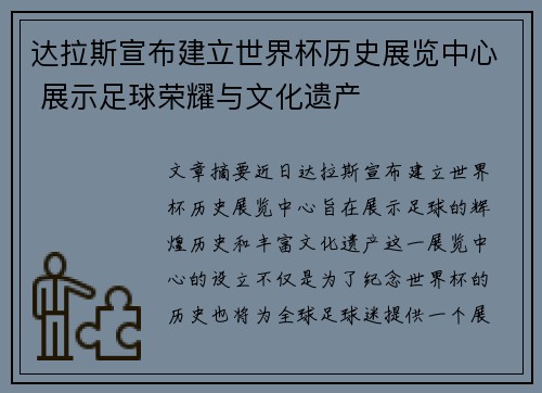 达拉斯宣布建立世界杯历史展览中心 展示足球荣耀与文化遗产 达拉斯宣布建立世界杯历史展览中心 展示足球荣耀与文化遗产