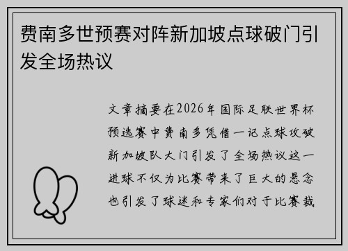 费南多世预赛对阵新加坡点球破门引发全场热议 费南多世预赛对阵新加坡点球破门引发全场热议