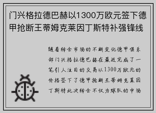 门兴格拉德巴赫以1300万欧元签下德甲抢断王蒂姆克莱因丁斯特补强锋线 门兴格拉德巴赫以1300万欧元签下德甲抢断王蒂姆克莱因丁斯特补强锋线