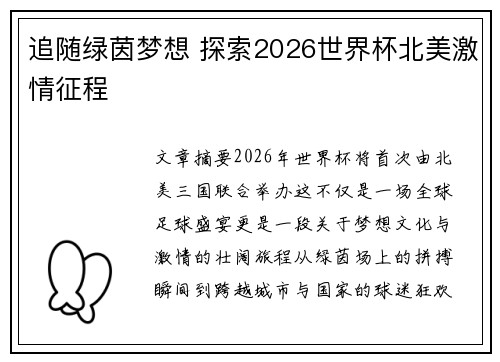追随绿茵梦想 探索2026世界杯北美激情征程 追随绿茵梦想 探索2026世界杯北美激情征程