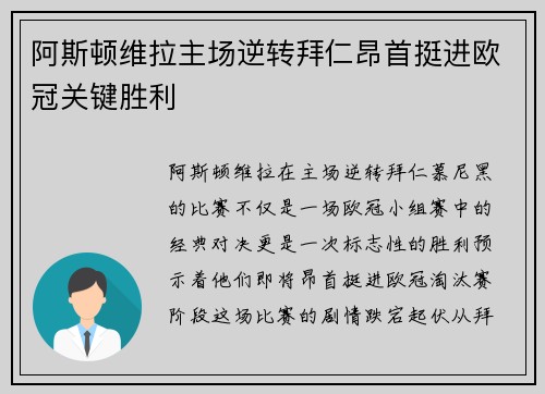 阿斯顿维拉主场逆转拜仁昂首挺进欧冠关键胜利