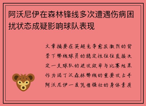 阿沃尼伊在森林锋线多次遭遇伤病困扰状态成疑影响球队表现 阿沃尼伊在森林锋线多次遭遇伤病困扰状态成疑影响球队表现