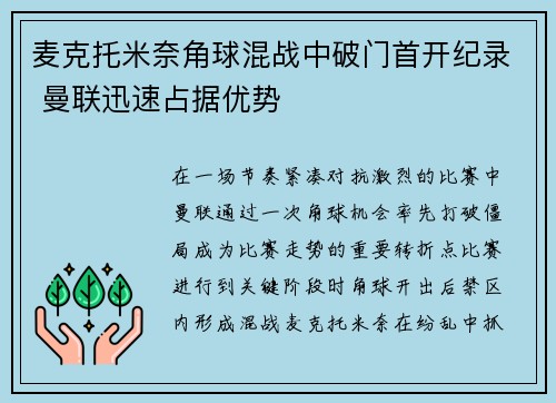 麦克托米奈角球混战中破门首开纪录 曼联迅速占据优势