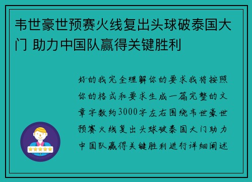 韦世豪世预赛火线复出头球破泰国大门 助力中国队赢得关键胜利 韦世豪世预赛火线复出头球破泰国大门 助力中国队赢得关键胜利