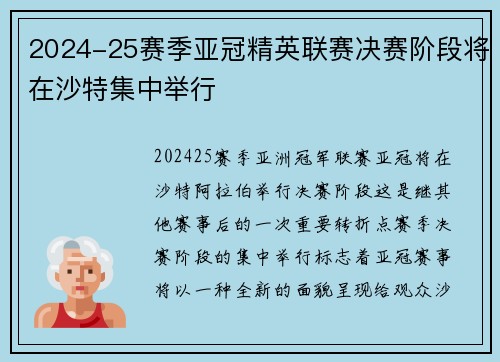 2024-25赛季亚冠精英联赛决赛阶段将在沙特集中举行 2024-25赛季亚冠精英联赛决赛阶段将在沙特集中举行