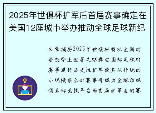 2025年世俱杯扩军后首届赛事确定在美国12座城市举办推动全球足球新纪元 2025年世俱杯扩军后首届赛事确定在美国12座城市举办推动全球足球新纪元