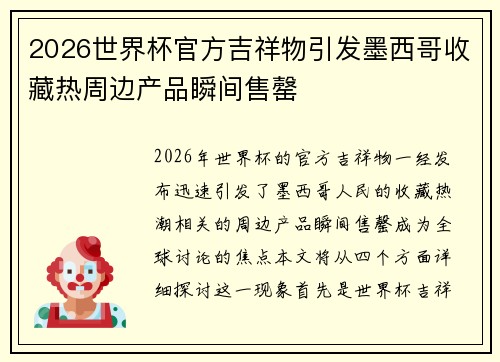 2026世界杯官方吉祥物引发墨西哥收藏热周边产品瞬间售罄 2026世界杯官方吉祥物引发墨西哥收藏热周边产品瞬间售罄