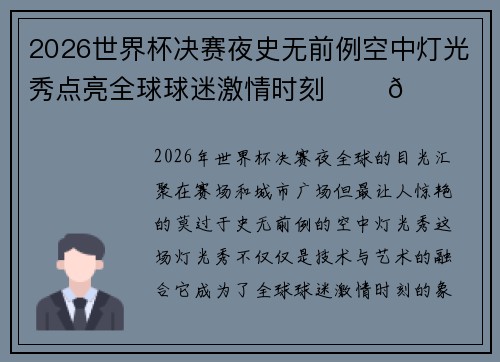 2026世界杯决赛夜史无前例空中灯光秀点亮全球球迷激情时刻 ✨⚽🌍 2026世界杯决赛夜史无前例空中灯光秀点亮全球球迷激情时刻 ✨⚽🌍