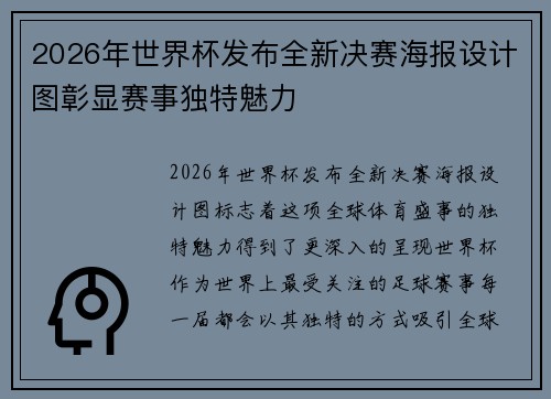 2026年世界杯发布全新决赛海报设计图彰显赛事独特魅力 2026年世界杯发布全新决赛海报设计图彰显赛事独特魅力